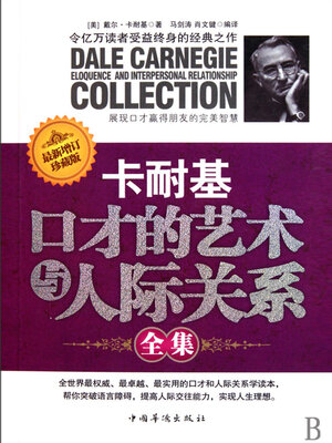 cover image of 卡耐基口才的艺术与人际关系全集